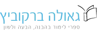 גאולה ברקוביץ - ספרי לשון, ספרים בלשון