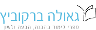 גאולה ברקוביץ - ספרי לשון, ספרים בלשון